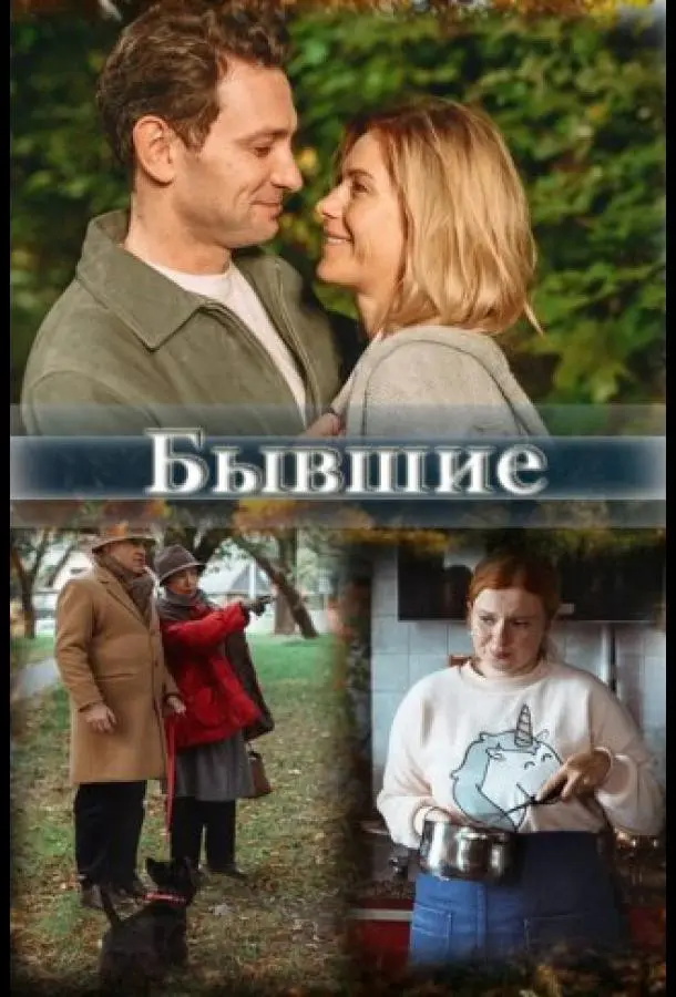 Бывшие русский сериал